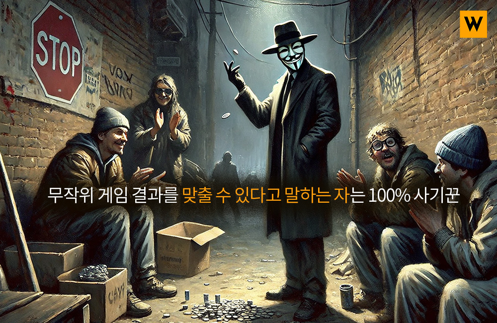 무작위 게임 결과를 맞출 수 있다고 말하는 자는 100% 사기꾼