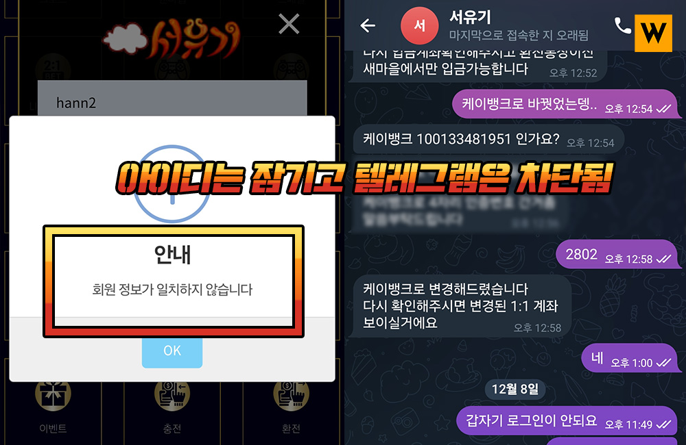 아이디는 잠기고 텔레그램은 차단당한 서유기 먹튀 피해자