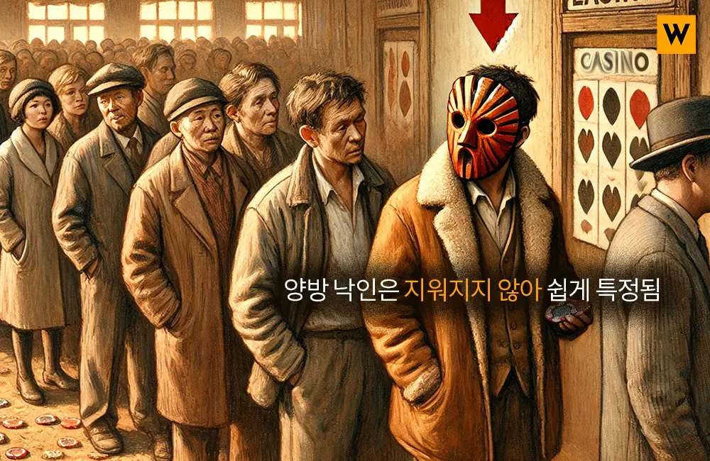 양방 낙인은 지워지지 않아 쉽게 특정됨