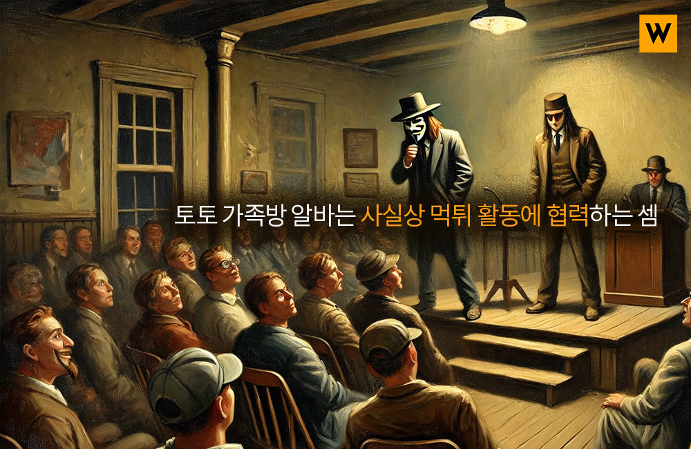 토토 가족방 알바는 사실상 먹튀 활동에 협력하는 셈