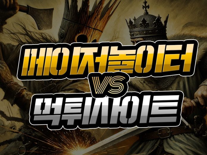 메이저놀이터 대 먹튀사이트