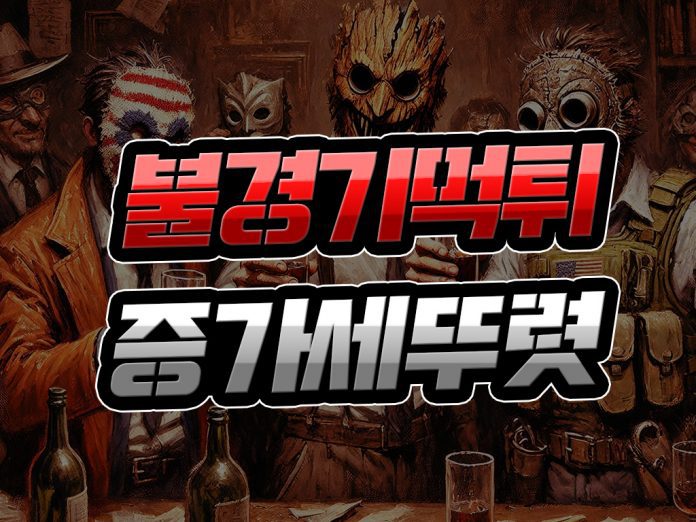 불경기 속 먹튀 증가세 뚜렷