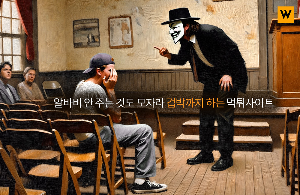 알바비 안 주는 것도 모자라 겁박까지 하는 먹튀사이트