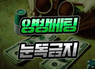양방 베팅 눈독 금지