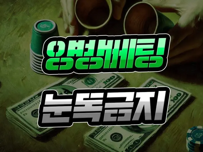 양방 베팅 눈독 금지