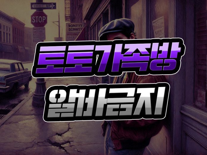 토토 가족방 알바 금지