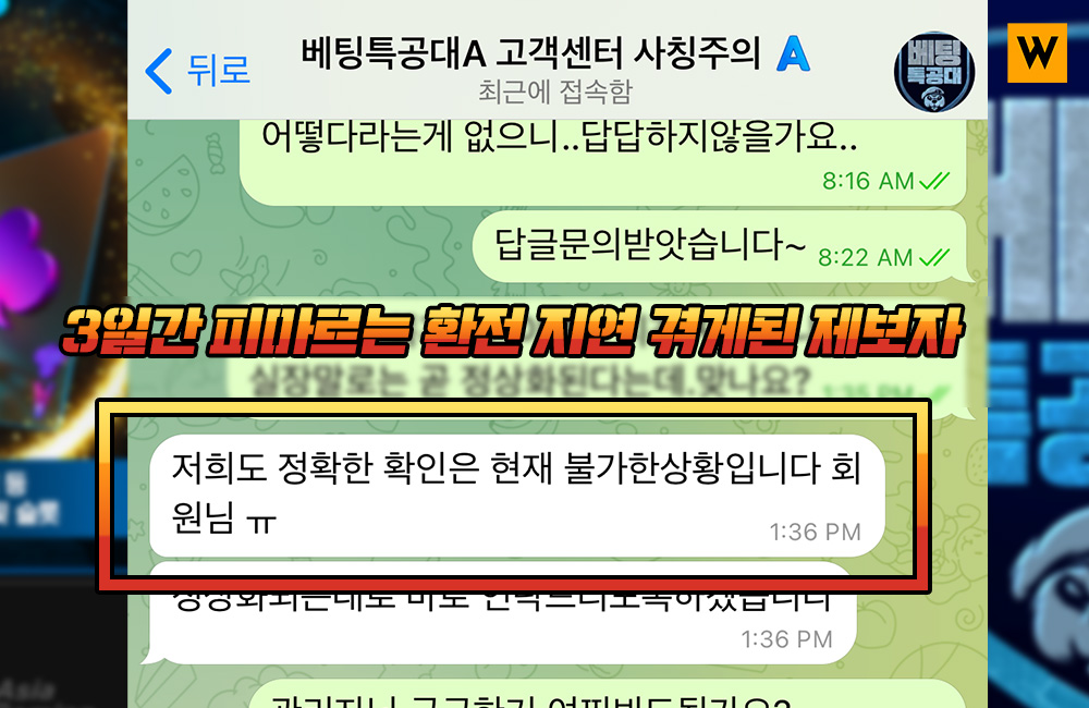 3일간 피마르는 환전 지연 겪게된 베팅특공대 먹튀 제보자