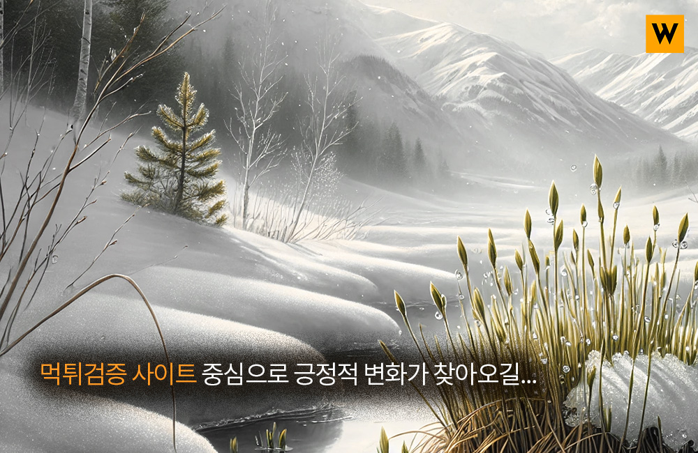 먹튀검증 사이트 중심으로 긍정적 변화가 찾아오길