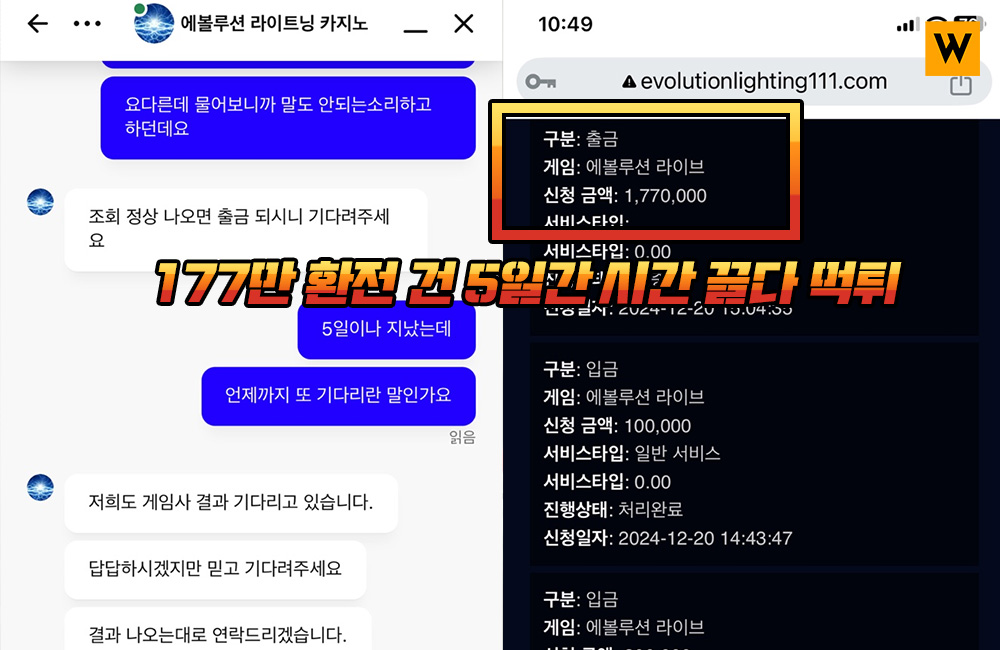 177만 환전 건 5일간 시간 끌다가 에볼루션라이트닝 먹튀
