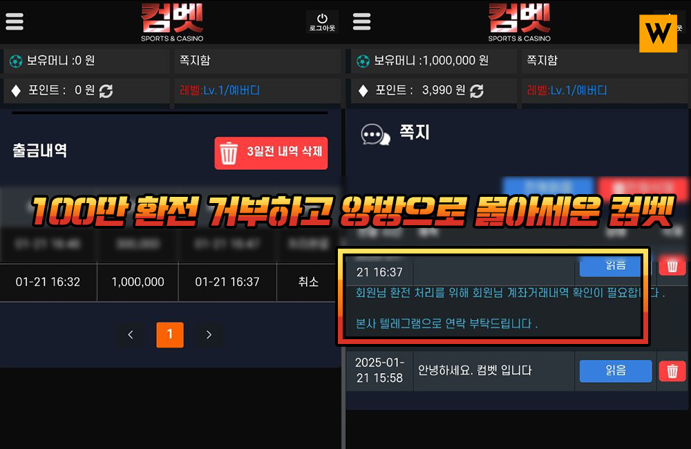 100만 환전 거부하고 양방으로 몰아세운 컴벳