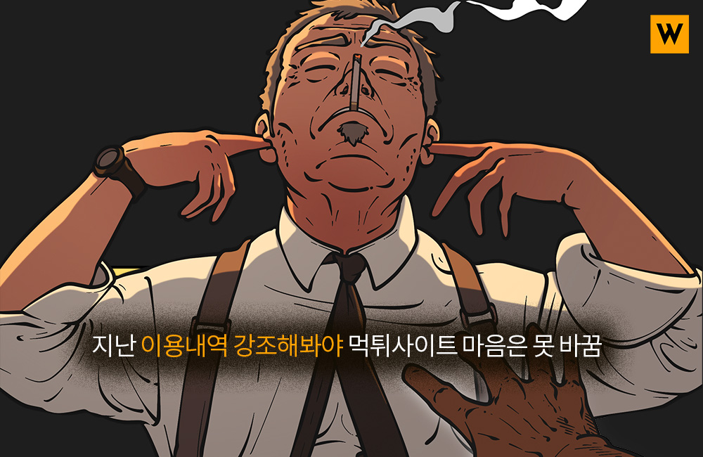 지난 이용내역 강조해봐야 먹튀사이트 마음은 못 바꿈