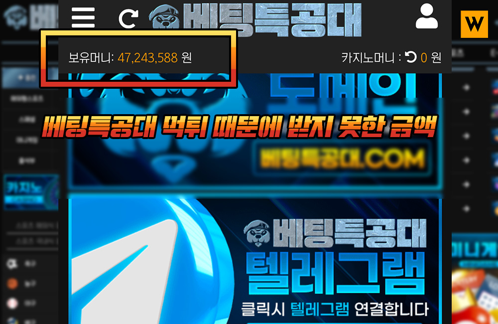 베팅특공대 먹튀 때문에 받지 못한 금액 약 4700만