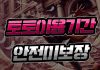 사설토토 이용기간 안전 미보장