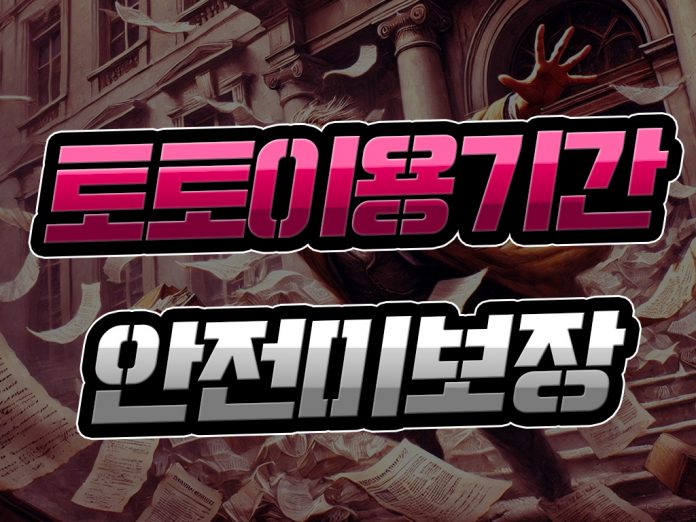 사설토토 이용기간 안전 미보장