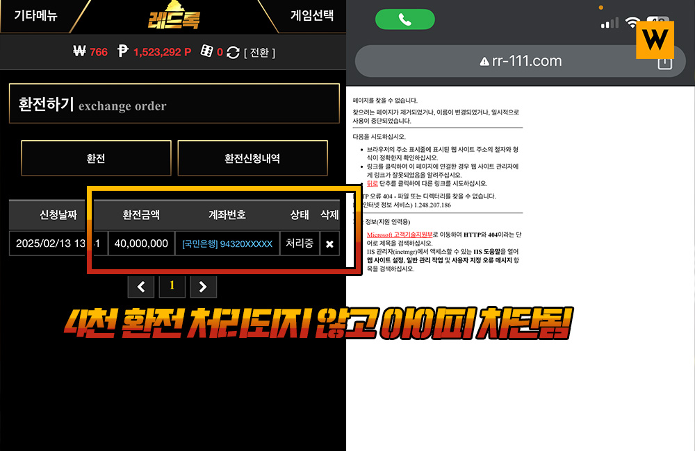 4천만 환전 처리되지 않고 아이피 차딘된 레드록 먹튀 피해자