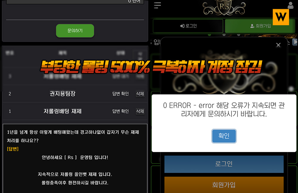 부당한 롤링 500% 극복하자 계정 잠기며 RS카지노 먹튀
