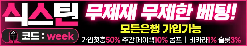 식스틴 먹튀검증 배너