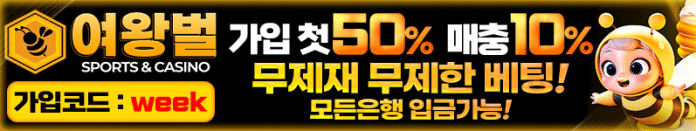 여왕벌 먹튀검증 배너