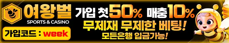 여왕벌 먹튀검증 배너