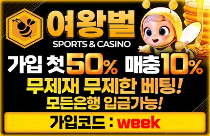 여왕벌 먹튀검증 배너 본문용