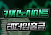 카지노사이트 테더 입출금 코인 충/환전