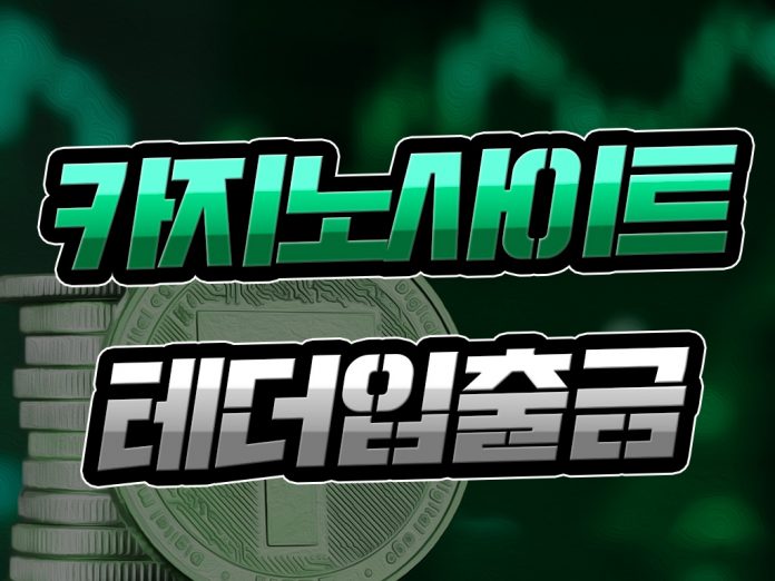 카지노사이트 테더 입출금 코인 충/환전