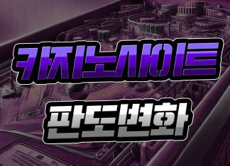 카지노사이트 판도 변화