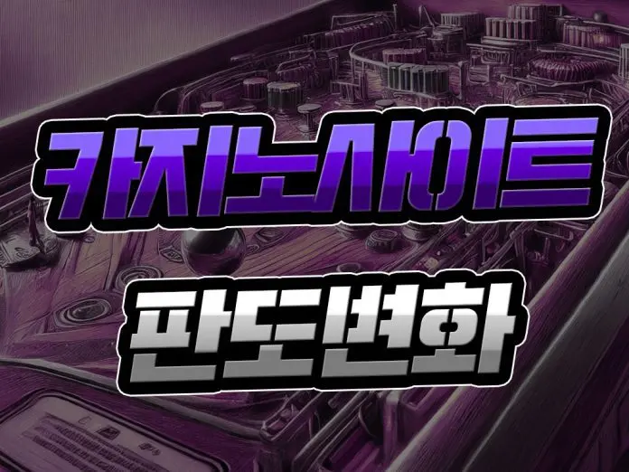 카지노사이트 판도 변화