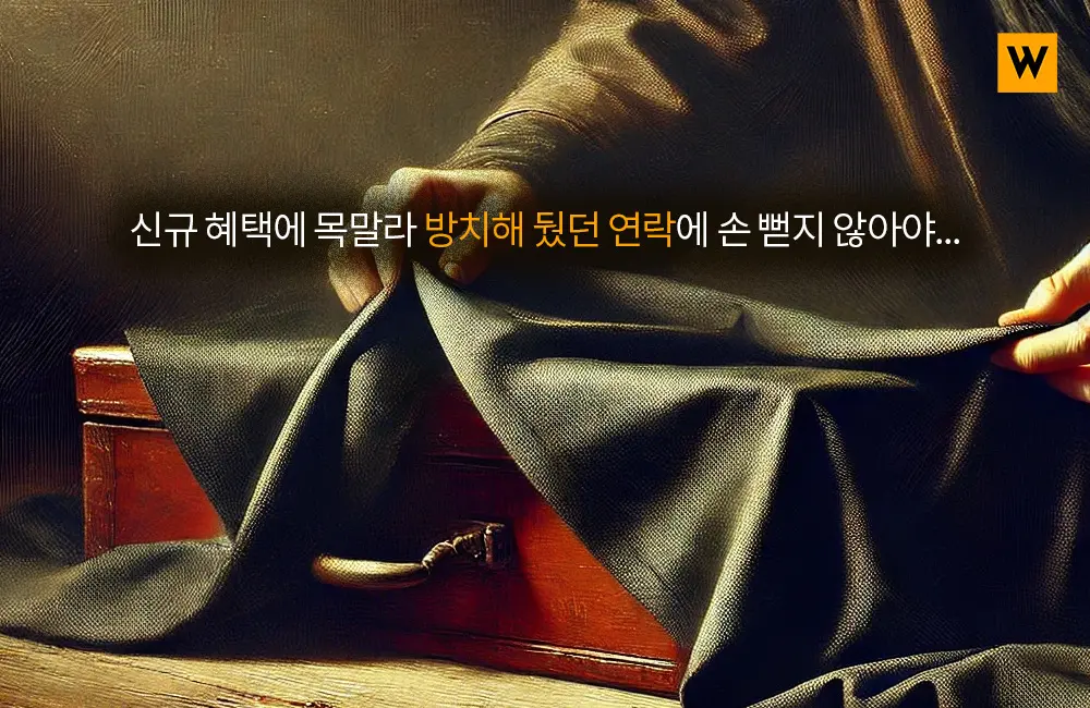 신규 혜택에 목말라 방치해 뒀던 연락에 손 뻗지 않아야