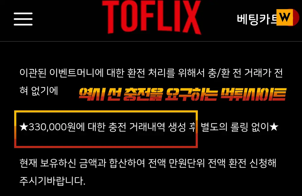 역시 선 충전을 요구하는 토플릭스 먹튀사이트