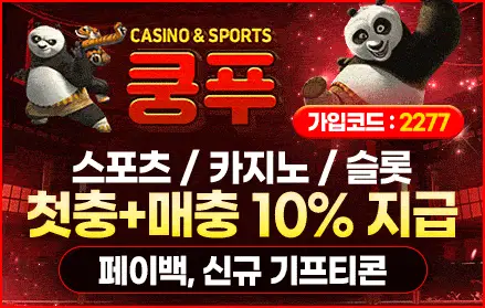 쿵푸 먹튀 안전코드 2277 배너