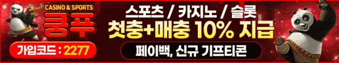 쿵푸 먹튀 안전코드 2277 배너 목록용