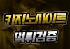 카지노사이트 먹튀검증 중요성 더 커져
