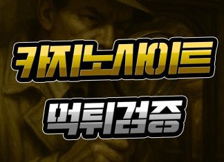 카지노사이트 먹튀검증 중요성 더 커져