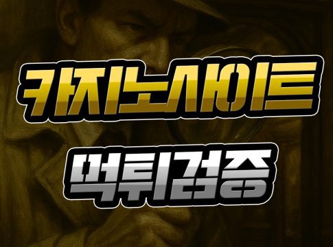 카지노사이트 먹튀검증 중요성