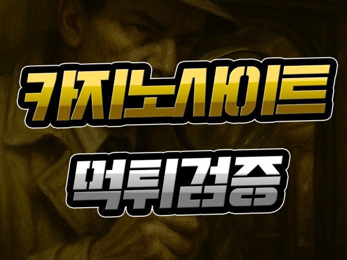 카지노사이트 먹튀검증 중요성 더 커져