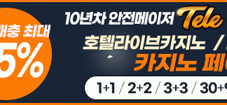 텔레 TELE 먹튀 안전메이저놀이터 배너 목록용