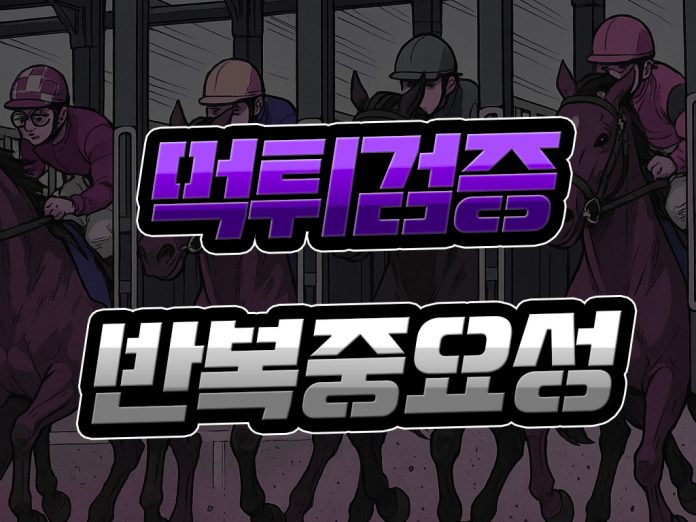 먹튀검증 재시도 【반복의 중요성】 뒤바뀐 순위 주의해야! - 사설정보 - 먹튀위크