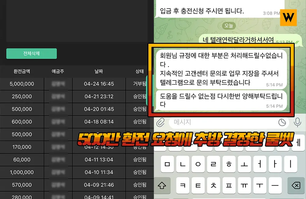 500만 환전 요청에 추방 결정한 쿨벳 관리진