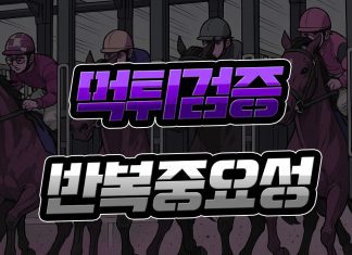 먹튀검증 반복의 중요성