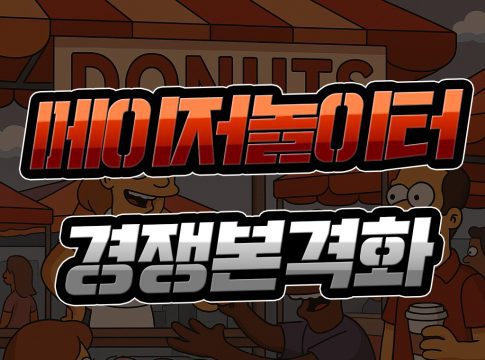 메이저놀이터 경쟁 본격화 해소된 불확실성