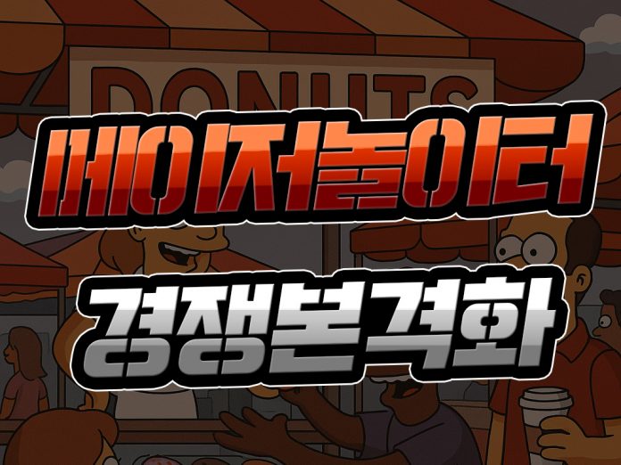 메이저놀이터 경쟁 본격화
