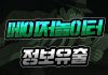메이저놀이터 정보유출