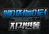 메이저놀이터 지각 변동