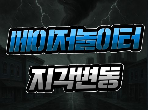 메이저놀이터 지각변동 보증금 코드 위험성