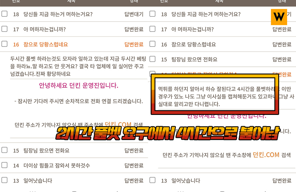 2시간 풀벳 요구에서 4시간으로 불어남