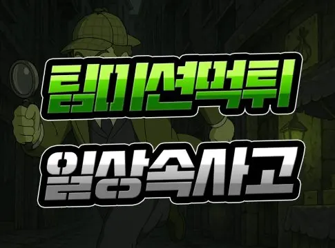 팀 미션 먹튀 【일상 속 사고】 먹튀검증 범위 재정의 필요