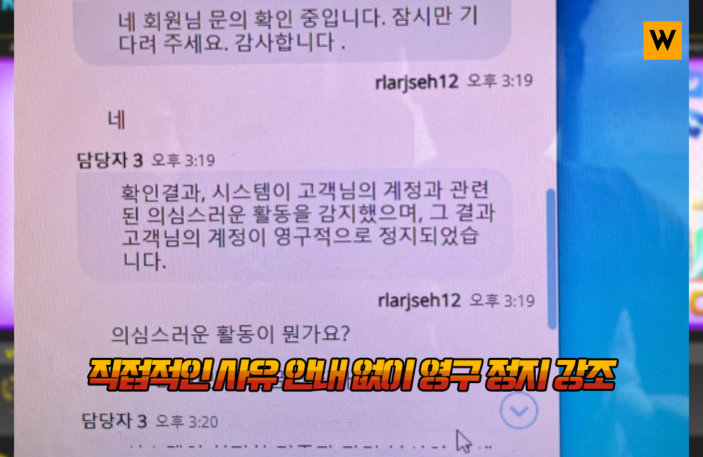 직접적인 사유 안내 없이 영구 정지만 강조한 SKWIN 먹튀 관리진