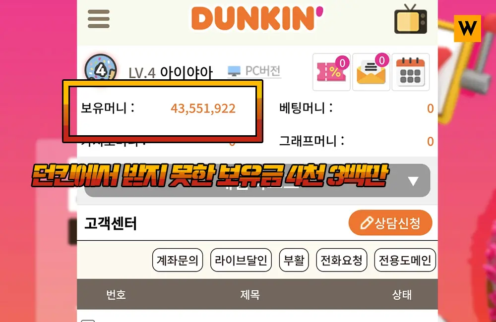 던킨에서 받지 못한 보유금 4천 3백만