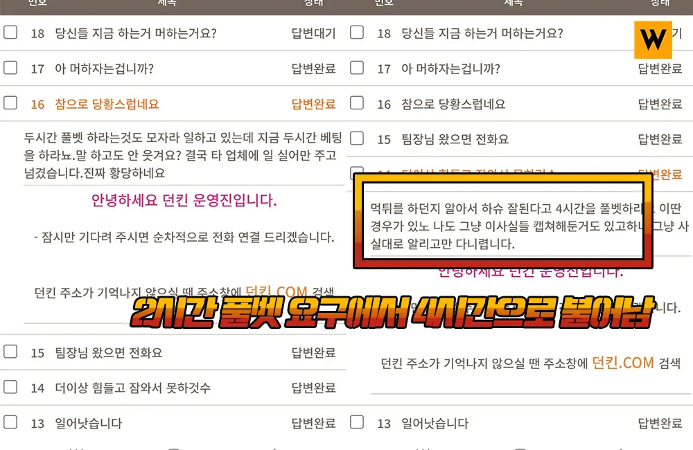 2시간 풀벳 요구에서 4시간으로 불어남